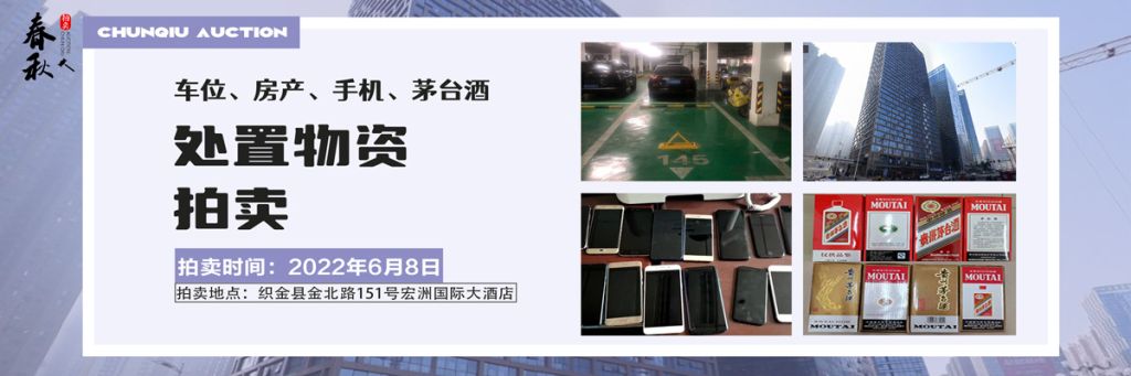 【06月08日】車位、房產(chǎn)、茅臺酒、手機處置資產(chǎn)拍賣公告
