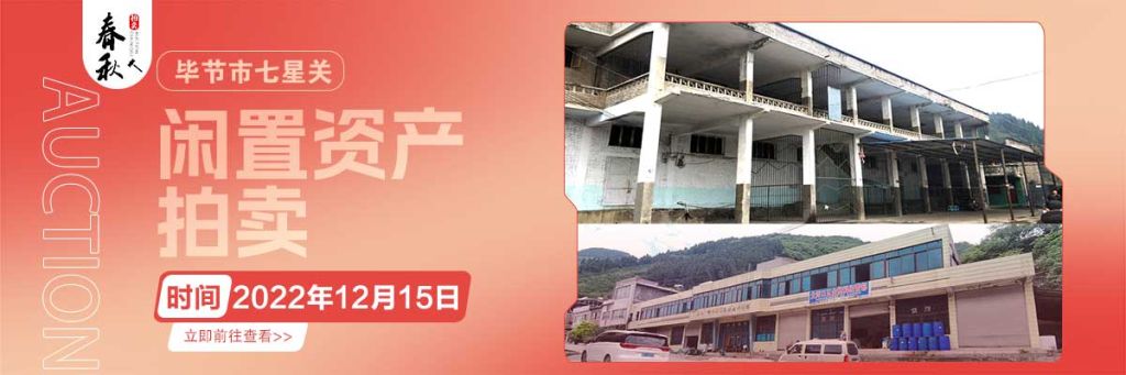 【12月15日】畢節(jié)市七星關(guān)區(qū)海子街鎮(zhèn)八寨鄉(xiāng)煙草站、畢節(jié)市七星關(guān)區(qū)田坎鄉(xiāng)白沙河村龍場(chǎng)灣灘煙葉倉(cāng)庫(kù)拍賣(mài)公告