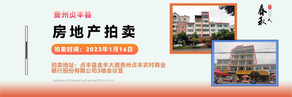 【01月16日】貴州省貞豐縣房產(chǎn)、土地拍賣公告